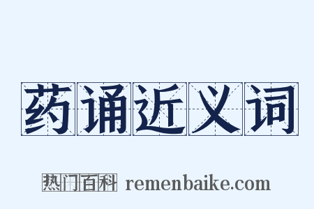 药诵近义词是什么意思的图片